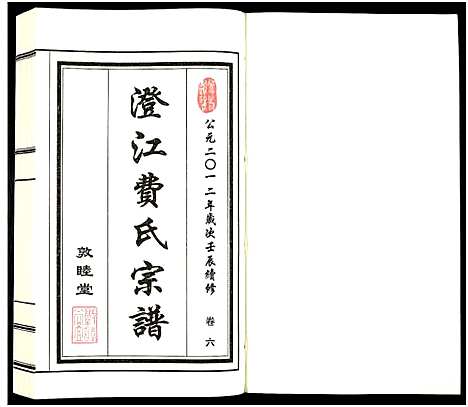 [费]澄江费氏宗谱 (江苏) 澄江费氏家谱_七.pdf