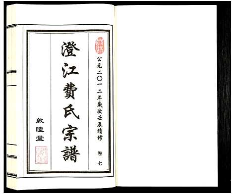 [费]澄江费氏宗谱 (江苏) 澄江费氏家谱_八.pdf