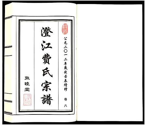 [费]澄江费氏宗谱 (江苏) 澄江费氏家谱_九.pdf