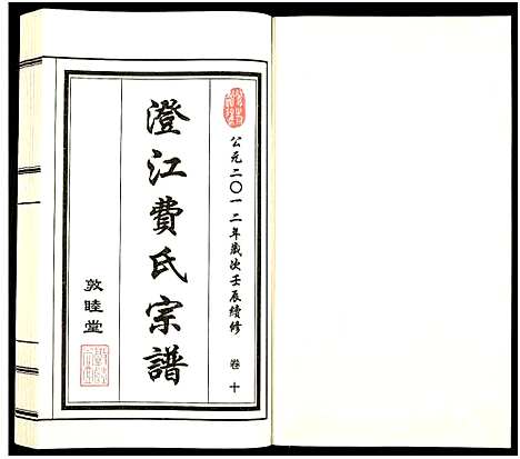 [费]澄江费氏宗谱 (江苏) 澄江费氏家谱_十一.pdf