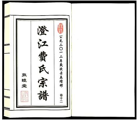 [费]澄江费氏宗谱 (江苏) 澄江费氏家谱_十三.pdf