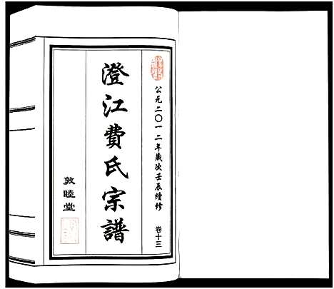 [费]澄江费氏宗谱 (江苏) 澄江费氏家谱_十四.pdf