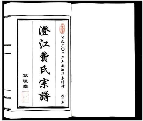 [费]澄江费氏宗谱 (江苏) 澄江费氏家谱_十六.pdf