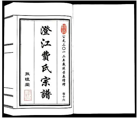 [费]澄江费氏宗谱 (江苏) 澄江费氏家谱_十七.pdf