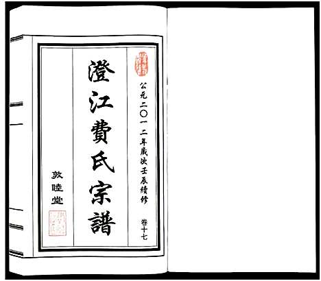 [费]澄江费氏宗谱 (江苏) 澄江费氏家谱_十八.pdf