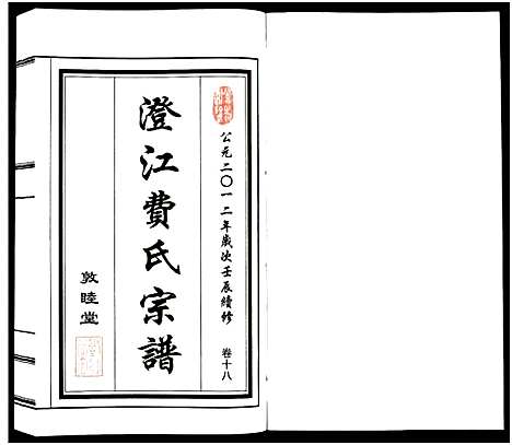 [费]澄江费氏宗谱 (江苏) 澄江费氏家谱_十九.pdf