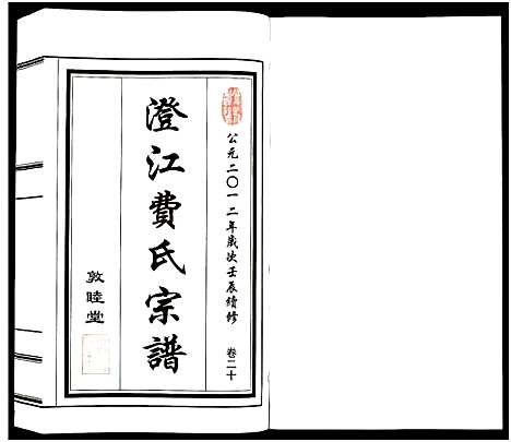 [费]澄江费氏宗谱 (江苏) 澄江费氏家谱_二十一.pdf