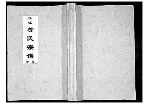 [费]澄江费氏宗谱 (江苏) 澄江费氏家谱_一.pdf