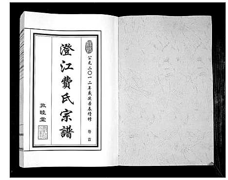 [费]澄江费氏宗谱 (江苏) 澄江费氏家谱_一.pdf