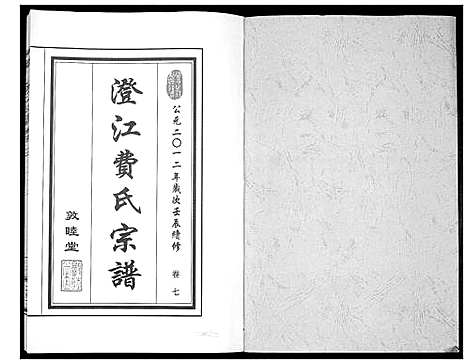 [费]澄江费氏宗谱 (江苏) 澄江费氏家谱_八.pdf