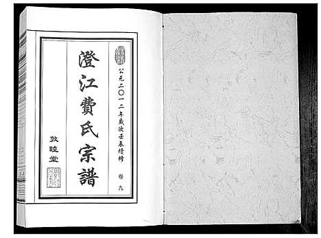 [费]澄江费氏宗谱 (江苏) 澄江费氏家谱_十.pdf