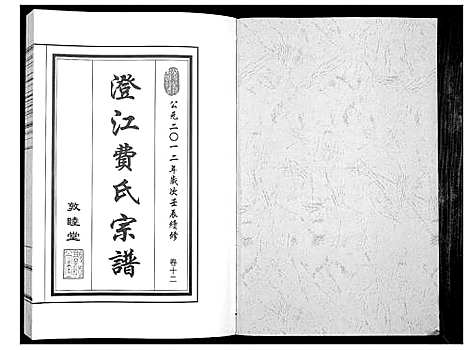 [费]澄江费氏宗谱 (江苏) 澄江费氏家谱_十三.pdf