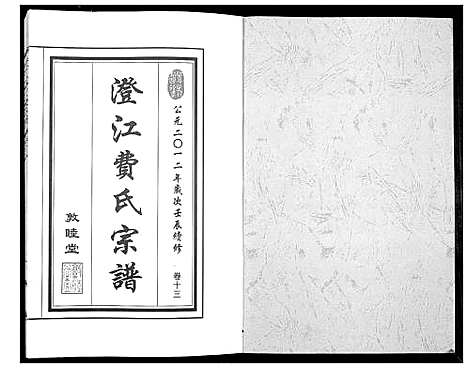 [费]澄江费氏宗谱 (江苏) 澄江费氏家谱_十四.pdf