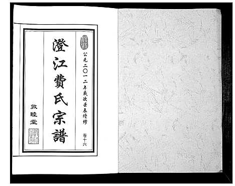 [费]澄江费氏宗谱 (江苏) 澄江费氏家谱_十七.pdf