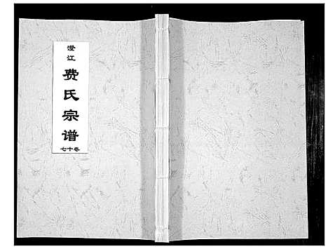 [费]澄江费氏宗谱 (江苏) 澄江费氏家谱_十八.pdf