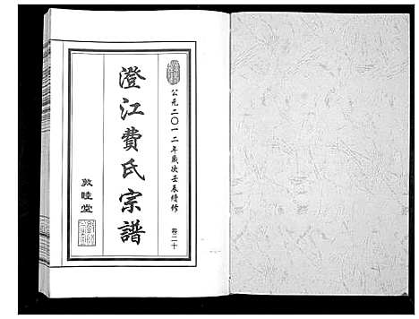 [费]澄江费氏宗谱 (江苏) 澄江费氏家谱_二十一.pdf