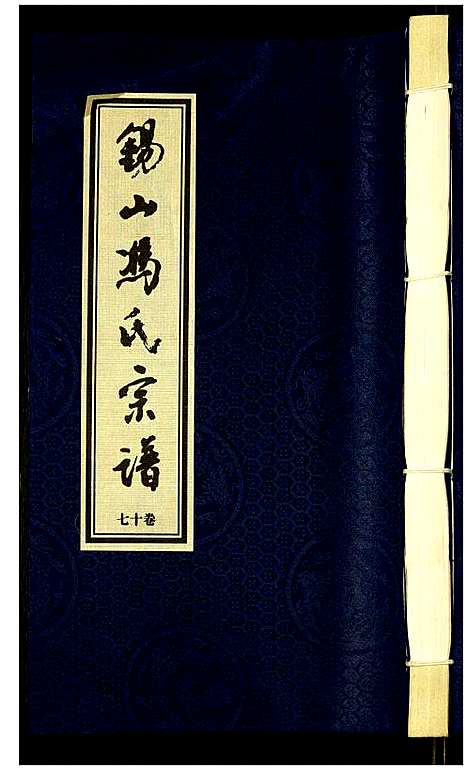 [冯]锡山冯氏宗谱 (江苏) 锡山冯氏家谱_十七.pdf