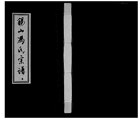 [冯]锡山冯氏宗谱_18卷 (江苏) 锡山冯氏家谱_二.pdf