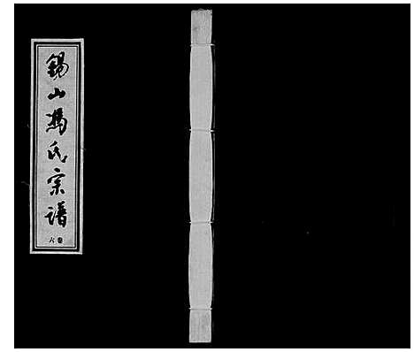 [冯]锡山冯氏宗谱_18卷 (江苏) 锡山冯氏家谱_六.pdf