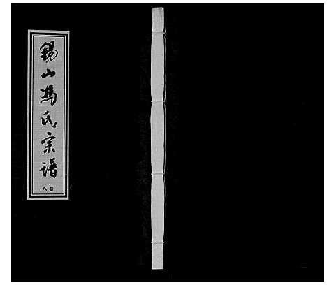 [冯]锡山冯氏宗谱_18卷 (江苏) 锡山冯氏家谱_八.pdf