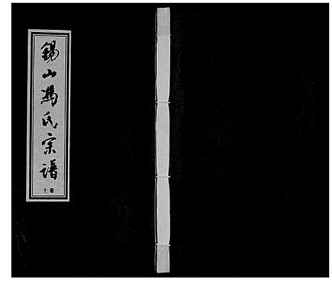 [冯]锡山冯氏宗谱_18卷 (江苏) 锡山冯氏家谱_十.pdf