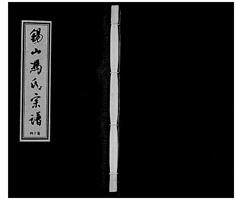 [冯]锡山冯氏宗谱_18卷 (江苏) 锡山冯氏家谱_十四.pdf