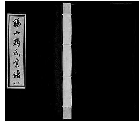 [冯]锡山冯氏宗谱_18卷 (江苏) 锡山冯氏家谱_十五.pdf