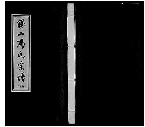 [冯]锡山冯氏宗谱_18卷 (江苏) 锡山冯氏家谱_十六.pdf