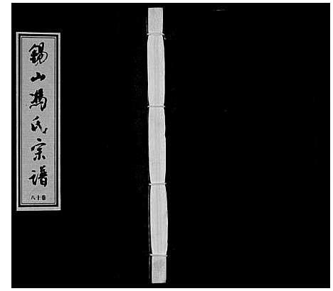 [冯]锡山冯氏宗谱_18卷 (江苏) 锡山冯氏家谱_十八.pdf