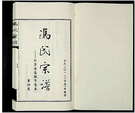 [冯]冯氏宗谱-江苏省盐城市卷本_11卷-冯氏宗谱_Feng Shi-Jiangsu Sheng Yancheng Shi Juan Ben_冯氏宗谱-江苏省盐城市卷本 (江苏) 冯氏家谱_四.pdf