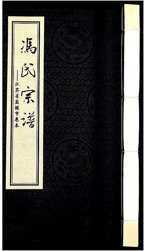 [冯]冯氏宗谱-江苏省盐城市卷本_11卷-冯氏宗谱_Feng Shi-Jiangsu Sheng Yancheng Shi Juan Ben_冯氏宗谱-江苏省盐城市卷本 (江苏) 冯氏家谱_十五.pdf