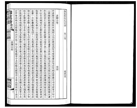 [符]伽蓝桥符氏宗谱_18卷 (江苏) 伽蓝桥符氏家谱_三.pdf