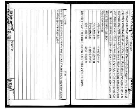 [符]伽蓝桥符氏宗谱_18卷 (江苏) 伽蓝桥符氏家谱_三.pdf