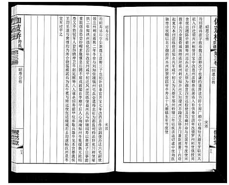 [符]伽蓝桥符氏宗谱_18卷 (江苏) 伽蓝桥符氏家谱_三.pdf