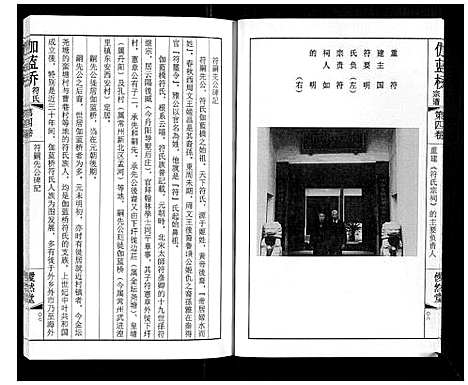 [符]伽蓝桥符氏宗谱_18卷 (江苏) 伽蓝桥符氏家谱_四.pdf