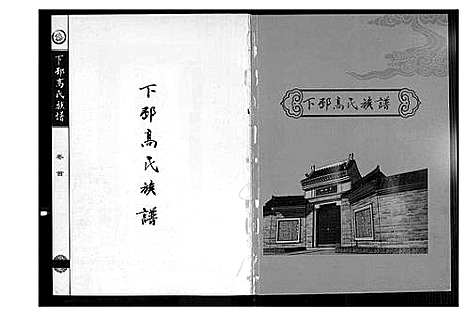 [高]下邳高氏族谱 (江苏) 下邳高氏家谱_一.pdf