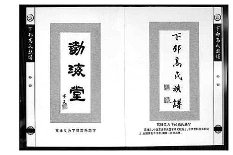 [高]下邳高氏族谱 (江苏) 下邳高氏家谱_一.pdf