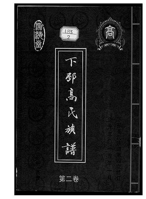 [高]下邳高氏族谱 (江苏) 下邳高氏家谱_二.pdf