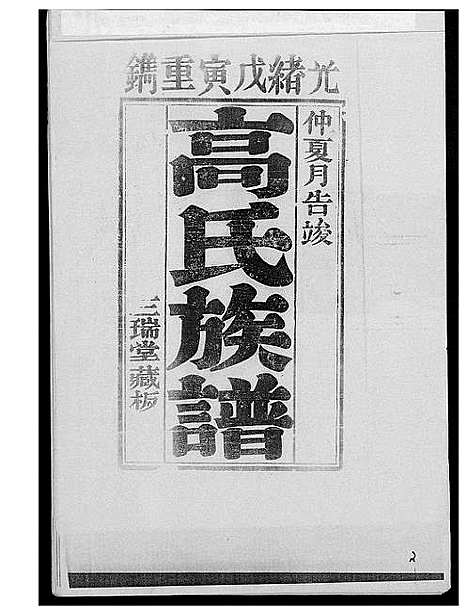 [高]古丰高氏族谱 (江苏) 古丰高氏家谱.pdf