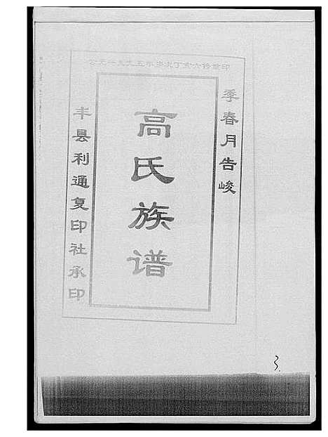 [高]古丰高氏族谱 (江苏) 古丰高氏家谱.pdf