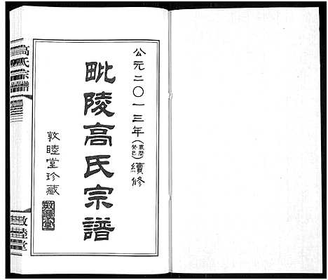 [高]毗陵高氏宗谱_14卷-高氏宗谱_Pi Ling Gao Shi (江苏) 毗陵高氏家谱_三.pdf