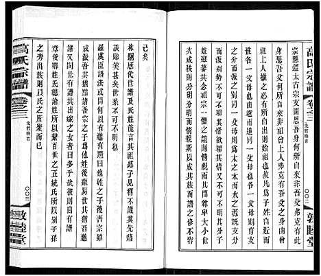 [高]毗陵高氏宗谱_14卷-高氏宗谱_Pi Ling Gao Shi (江苏) 毗陵高氏家谱_三.pdf