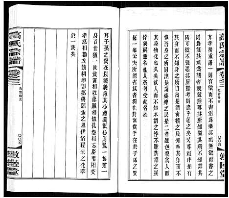 [高]毗陵高氏宗谱_14卷-高氏宗谱_Pi Ling Gao Shi (江苏) 毗陵高氏家谱_三.pdf