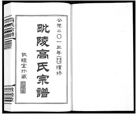 [高]毗陵高氏宗谱_14卷-高氏宗谱_Pi Ling Gao Shi (江苏) 毗陵高氏家谱_四.pdf