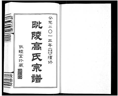 [高]毗陵高氏宗谱_14卷-高氏宗谱_Pi Ling Gao Shi (江苏) 毗陵高氏家谱_五.pdf