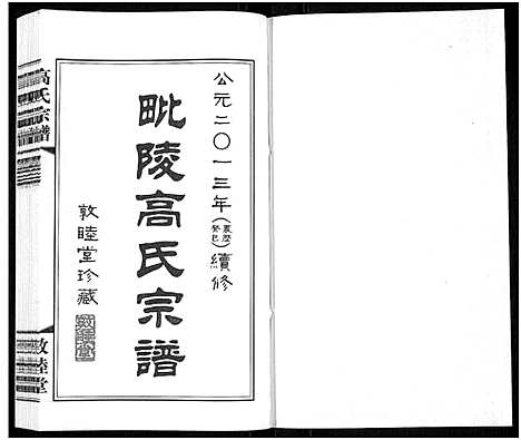 [高]毗陵高氏宗谱_14卷-高氏宗谱_Pi Ling Gao Shi (江苏) 毗陵高氏家谱_六.pdf