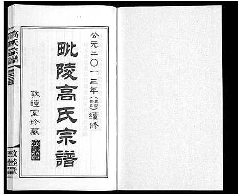 [高]毗陵高氏宗谱_14卷-高氏宗谱_Pi Ling Gao Shi (江苏) 毗陵高氏家谱_七.pdf