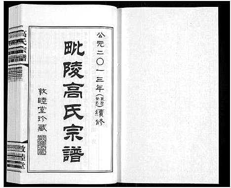 [高]毗陵高氏宗谱_14卷-高氏宗谱_Pi Ling Gao Shi (江苏) 毗陵高氏家谱_九.pdf