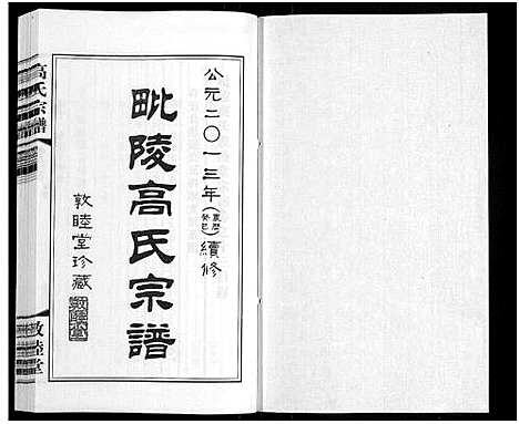 [高]毗陵高氏宗谱_14卷-高氏宗谱_Pi Ling Gao Shi (江苏) 毗陵高氏家谱_十三.pdf