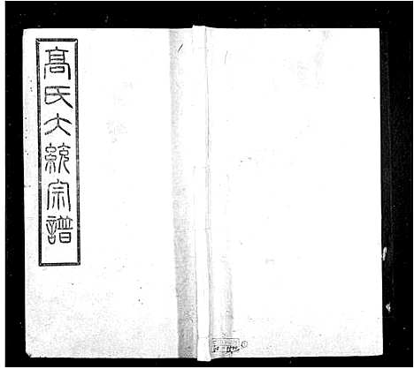 [高]高氏大统宗谱_55卷首2卷-高氏宗谱 (江苏) 高氏大统家谱_一.pdf